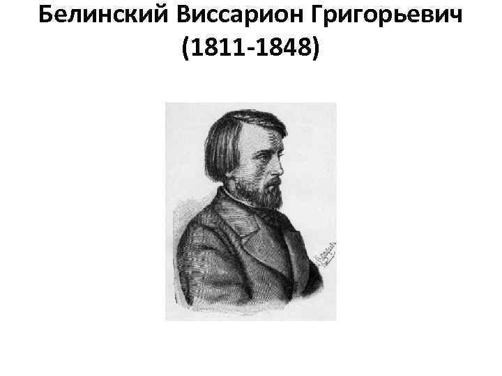 Белинский Виссарион Григорьевич (1811 -1848) 