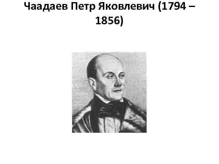 Чаадаев Петр Яковлевич (1794 – 1856) 