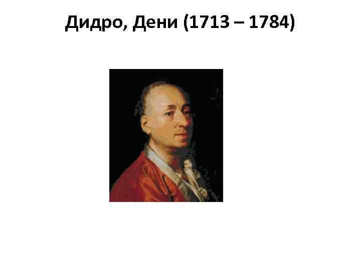 Дидро, Дени (1713 – 1784) 