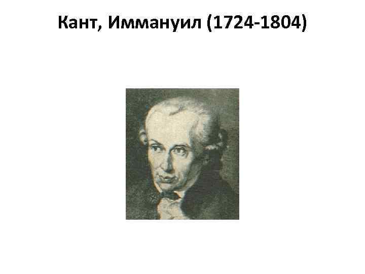 Кант, Иммануил (1724 -1804) 