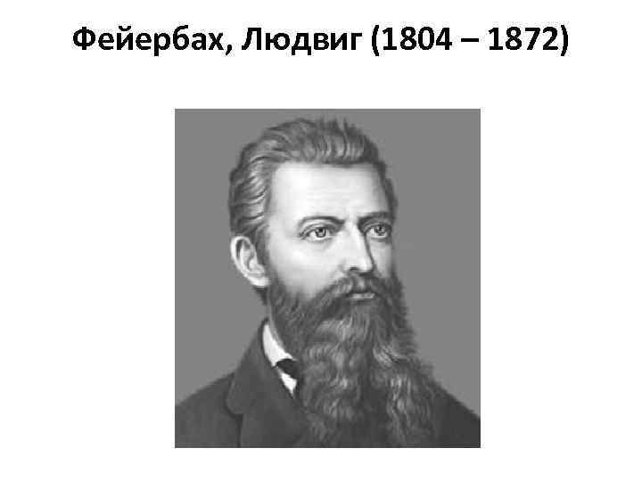 Фейербах, Людвиг (1804 – 1872) 