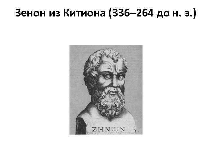 Зенон из Китиона (336– 264 до н. э. ) 