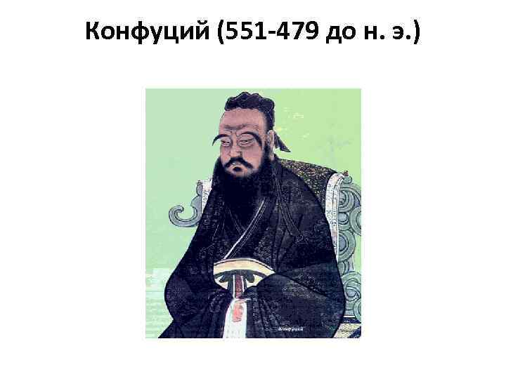 Конфуций (551 -479 до н. э. ) 