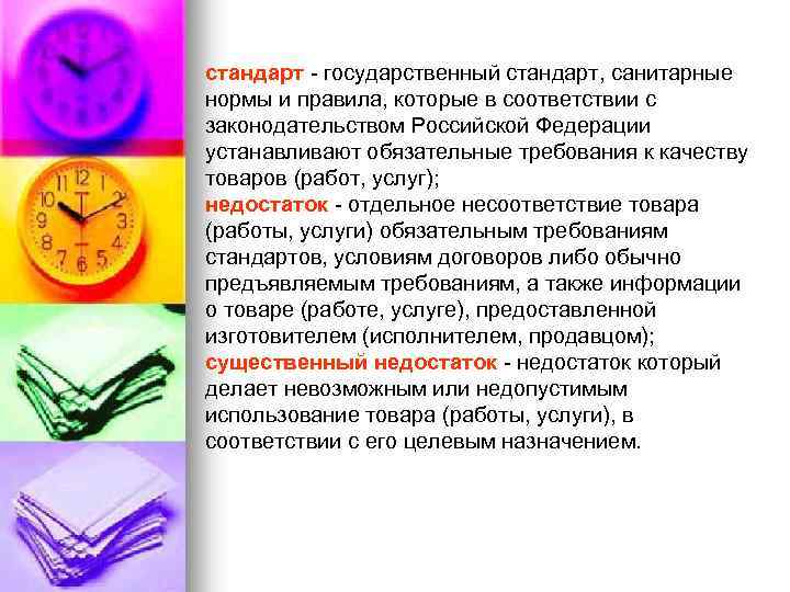 стандарт - государственный стандарт, санитарные нормы и правила, которые в соответствии с законодательством Российской