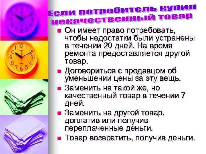 n n n Он имеет право потребовать, чтобы недостатки были устранены в течении 20