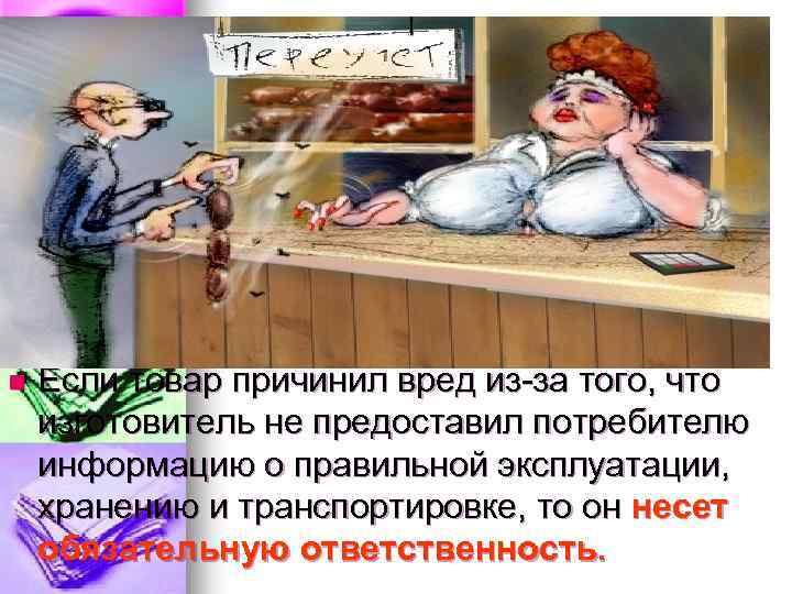 n Если товар причинил вред из-за того, что изготовитель не предоставил потребителю информацию о
