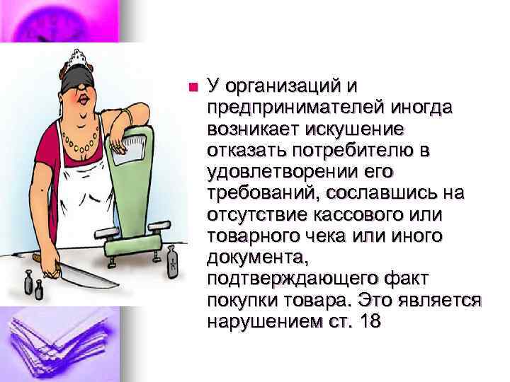 n У организаций и предпринимателей иногда возникает искушение отказать потребителю в удовлетворении его требований,