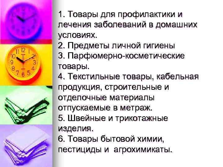 1. Товары для профилактики и лечения заболеваний в домашних условиях. 2. Предметы личной гигиены