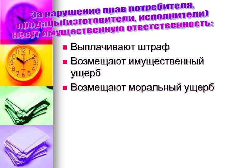 Выплачивают штраф n Возмещают имущественный ущерб n Возмещают моральный ущерб n 
