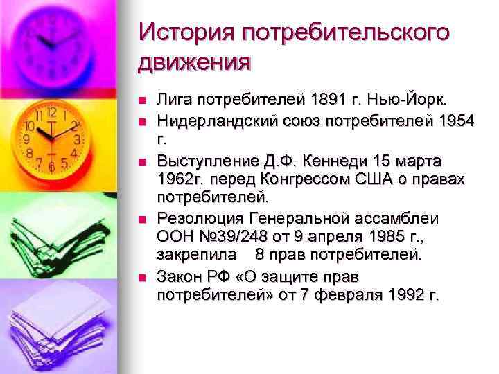 История потребительского движения n n n Лига потребителей 1891 г. Нью-Йорк. Нидерландский союз потребителей