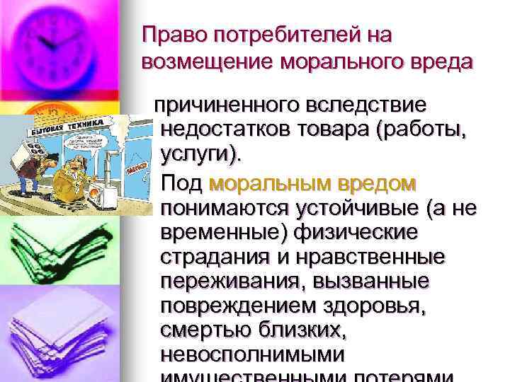 Право потребителей на возмещение морального вреда причиненного вследствие недостатков товара (работы, услуги). Под моральным
