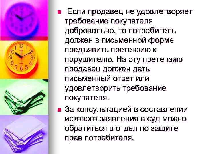 n n Если продавец не удовлетворяет требование покупателя добровольно, то потребитель должен в письменной