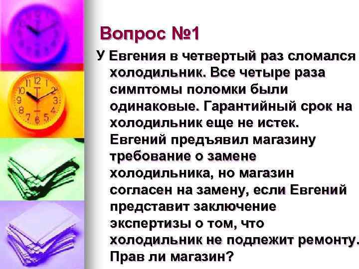 Вопрос № 1 У Евгения в четвертый раз сломался холодильник. Все четыре раза симптомы