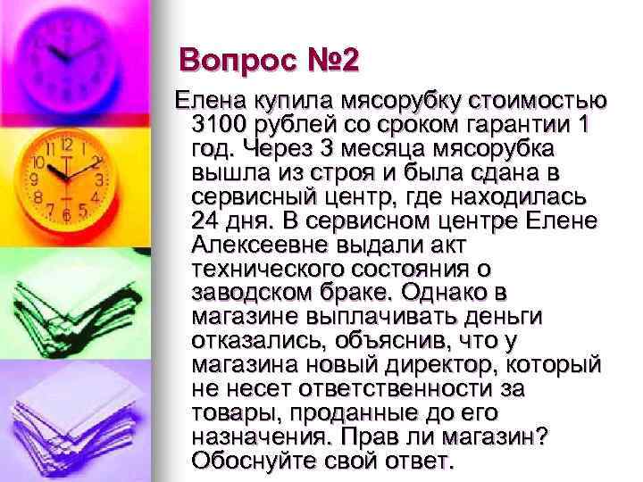 Вопрос № 2 Елена купила мясорубку стоимостью 3100 рублей со сроком гарантии 1 год.