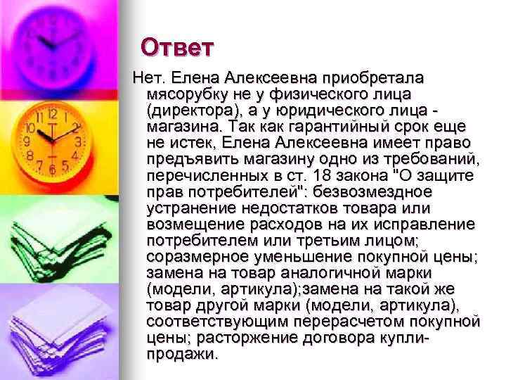 Ответ Нет. Елена Алексеевна приобретала мясорубку не у физического лица (директора), а у юридического