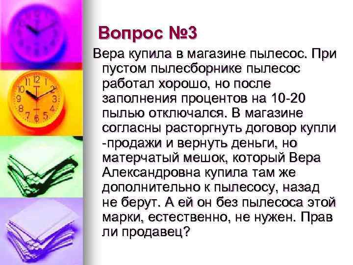 Вопрос № 3 Вера купила в магазине пылесос. При пустом пылесборнике пылесос работал хорошо,