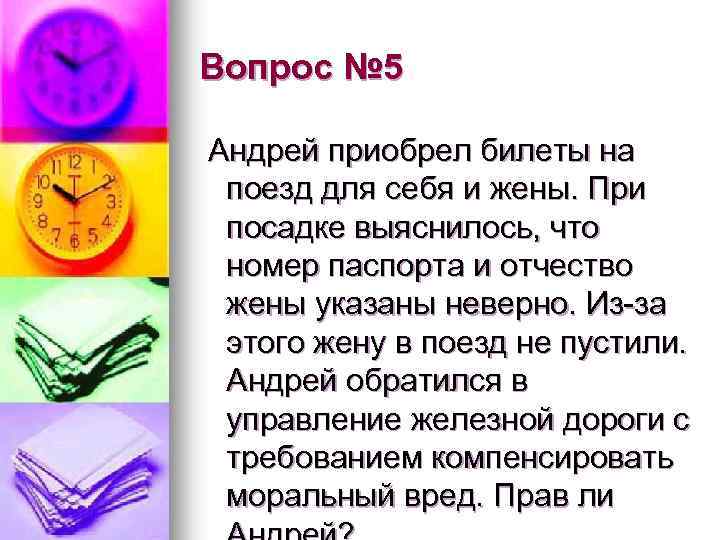 Вопрос № 5 Андрей приобрел билеты на поезд для себя и жены. При посадке