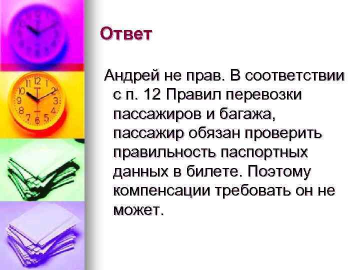 Ответ Андрей не прав. В соответствии с п. 12 Правил перевозки пассажиров и багажа,