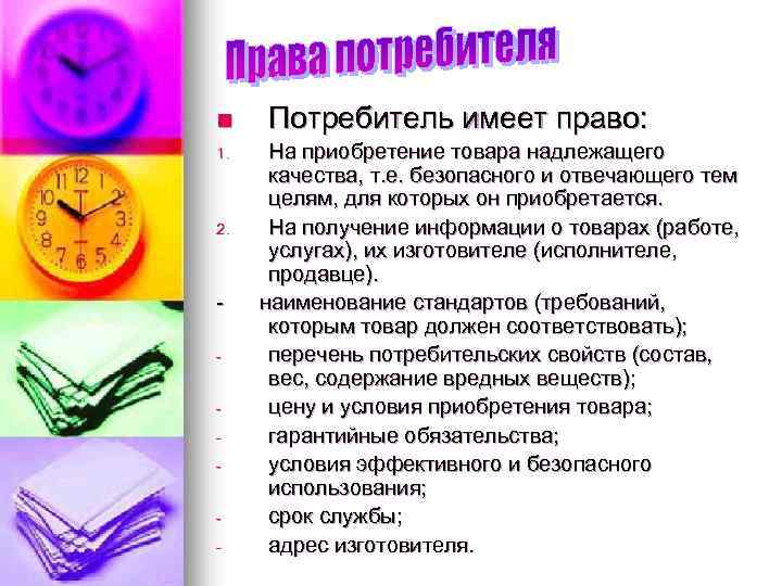 n 1. 2. - Потребитель имеет право: На приобретение товара надлежащего качества, т. е.