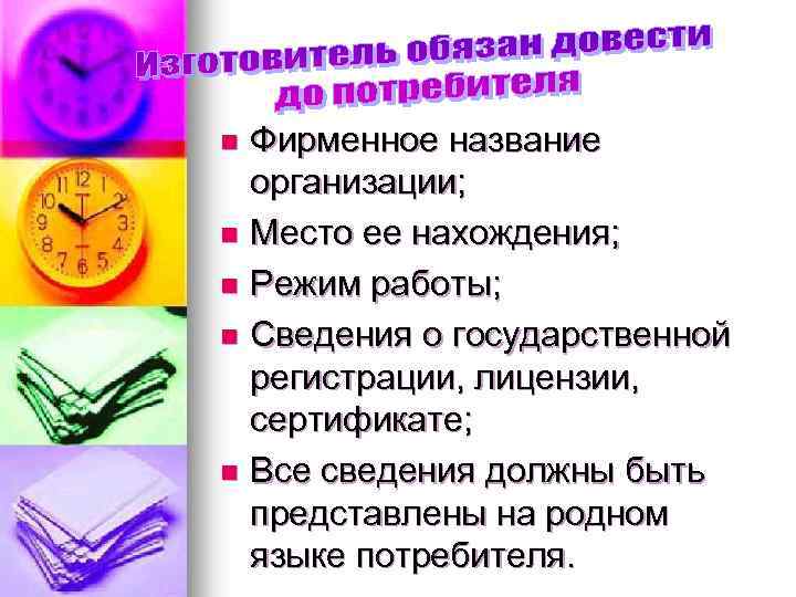 Фирменное название организации; n Место ее нахождения; n Режим работы; n Сведения о государственной