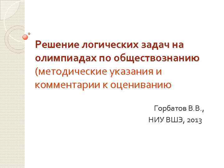 Решение логических задач на олимпиадах по обществознанию (методические указания и комментарии к оцениванию Горбатов