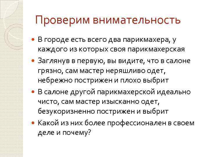 Проверим внимательность В городе есть всего два парикмахера, у каждого из которых своя парикмахерская