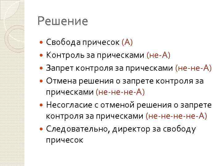 Решение Свобода причесок (А) Контроль за прическами (не-А) Запрет контроля за прическами (не-не-А) Отмена