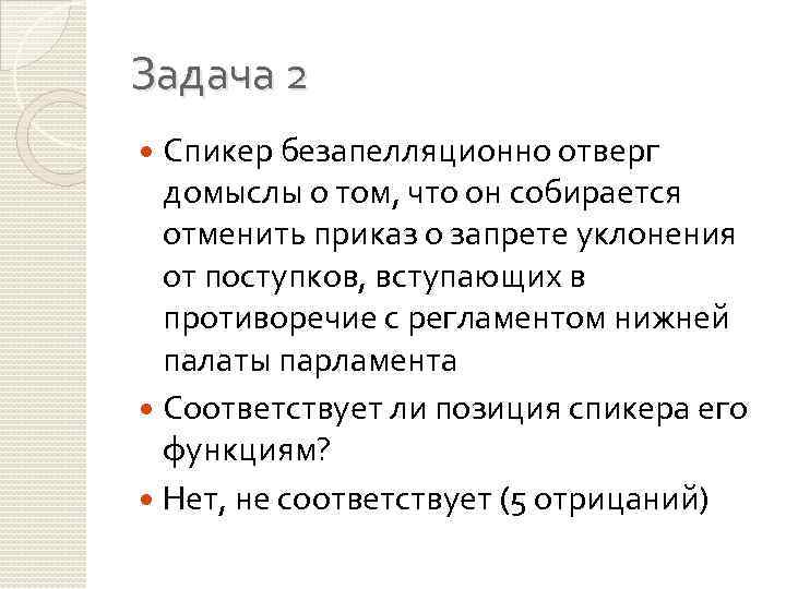 Задача 2 Спикер безапелляционно отверг домыслы о том, что он собирается отменить приказ о