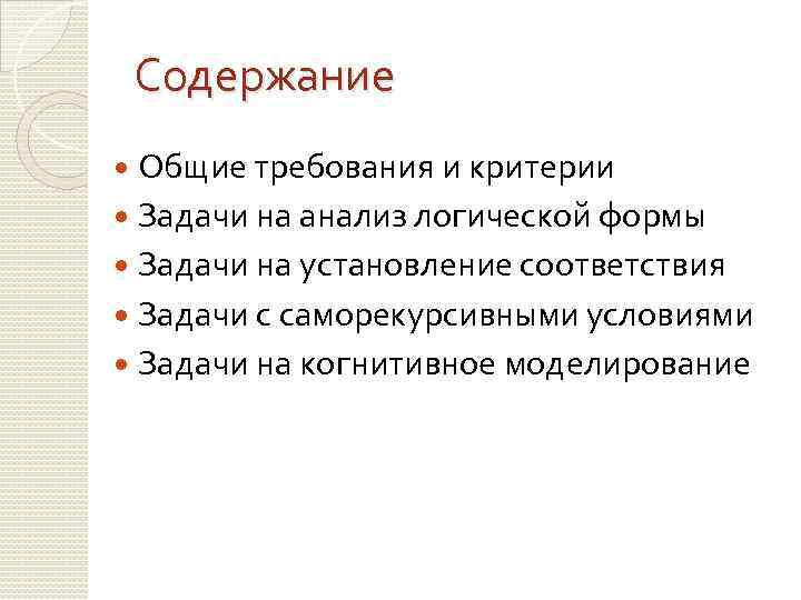 Содержание Общие требования и критерии Задачи на анализ логической формы Задачи на установление соответствия