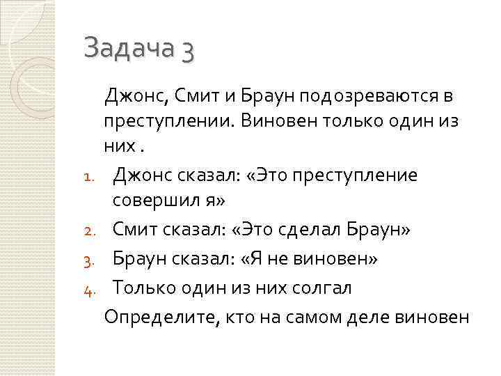 Задача 3 1. 2. 3. 4. Джонс, Смит и Браун подозреваются в преступлении. Виновен