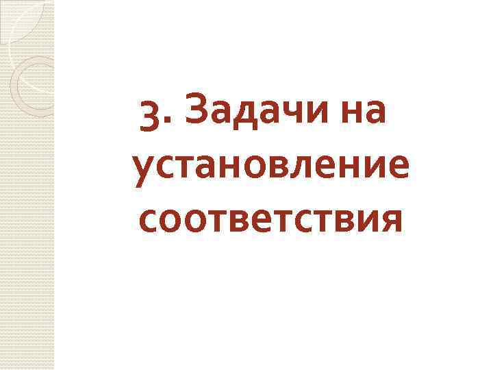 3. Задачи на установление соответствия 