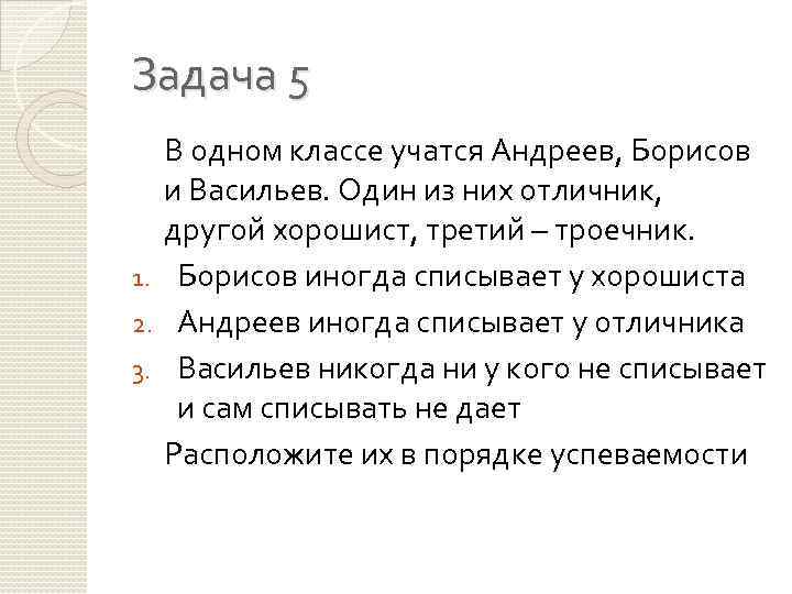 Задача 5 В одном классе учатся Андреев, Борисов и Васильев. Один из них отличник,