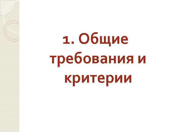 1. Общие требования и критерии 