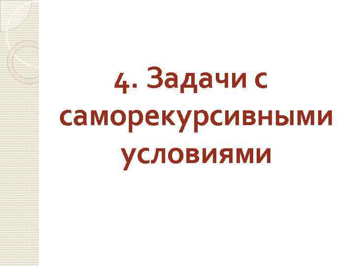 4. Задачи с саморекурсивными условиями 