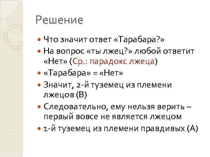 Решение Что значит ответ «Тарабара? » На вопрос «ты лжец? » любой ответит «Нет»