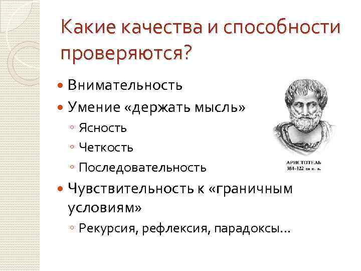 Какие качества и способности проверяются? Внимательность Умение «держать мысль» ◦ Ясность ◦ Четкость ◦