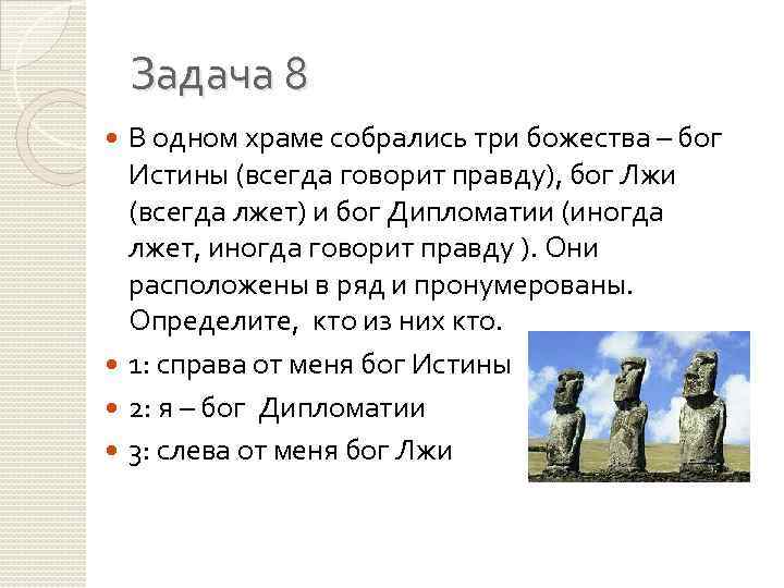 Задача 8 В одном храме собрались три божества – бог Истины (всегда говорит правду),