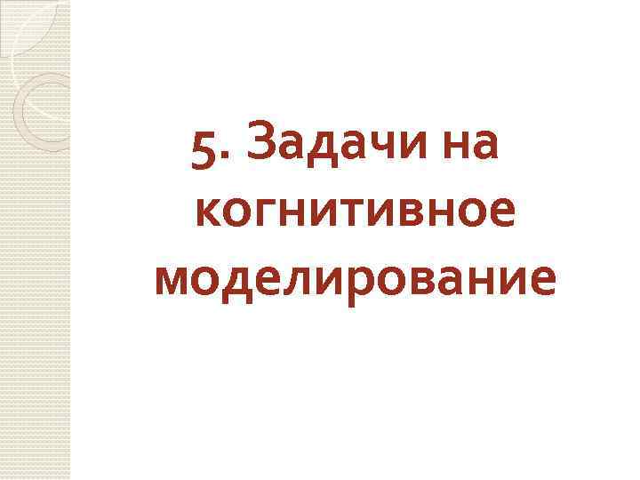 5. Задачи на когнитивное моделирование 