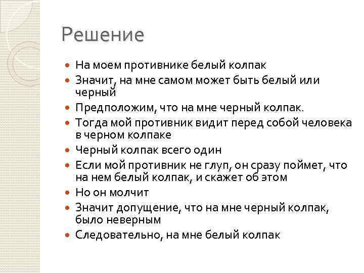 Решение На моем противнике белый колпак Значит, на мне самом может быть белый или