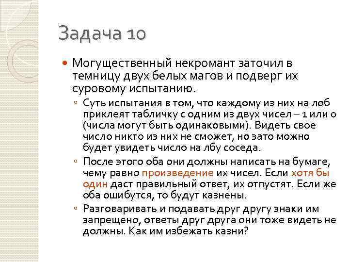 Задача 10 Могущественный некромант заточил в темницу двух белых магов и подверг их суровому