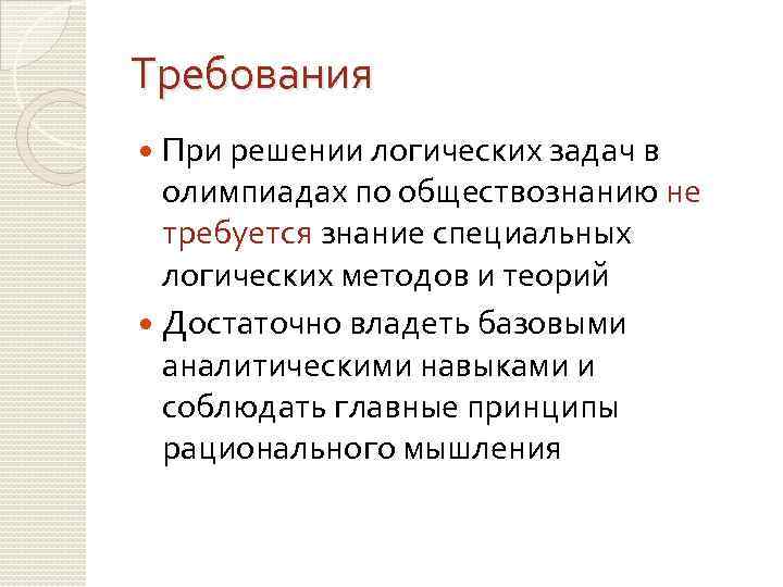 Требования При решении логических задач в олимпиадах по обществознанию не требуется знание специальных логических