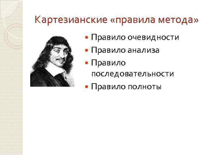 Картезианские «правила метода» Правило очевидности Правило анализа Правило последовательности Правило полноты 