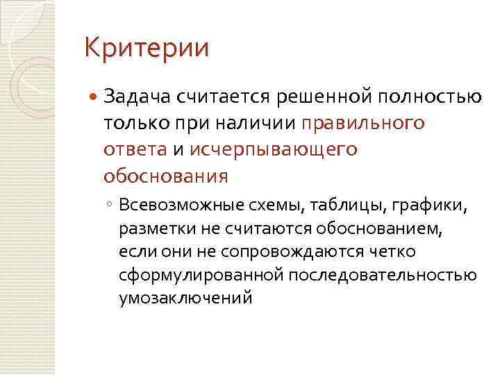 Критерии Задача считается решенной полностью только при наличии правильного ответа и исчерпывающего обоснования ◦