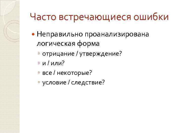 Часто встречающиеся ошибки Неправильно проанализирована логическая форма ◦ ◦ отрицание / утверждение? и /