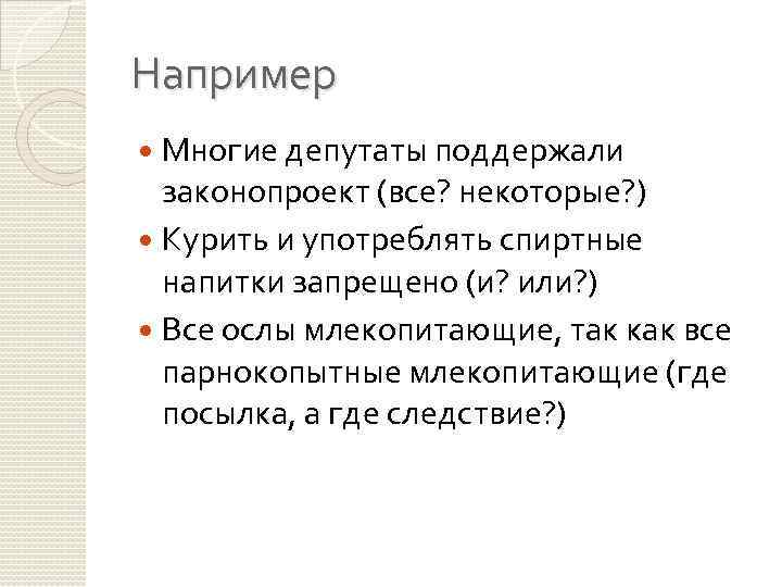 Например Многие депутаты поддержали законопроект (все? некоторые? ) Курить и употреблять спиртные напитки запрещено