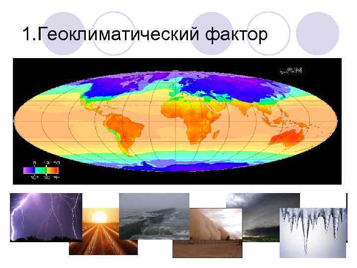 1. Геоклиматический фактор 