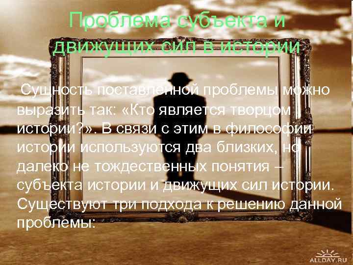 Проблема субъекта и движущих сил в истории Сущность поставленной проблемы можно выразить так: «Кто