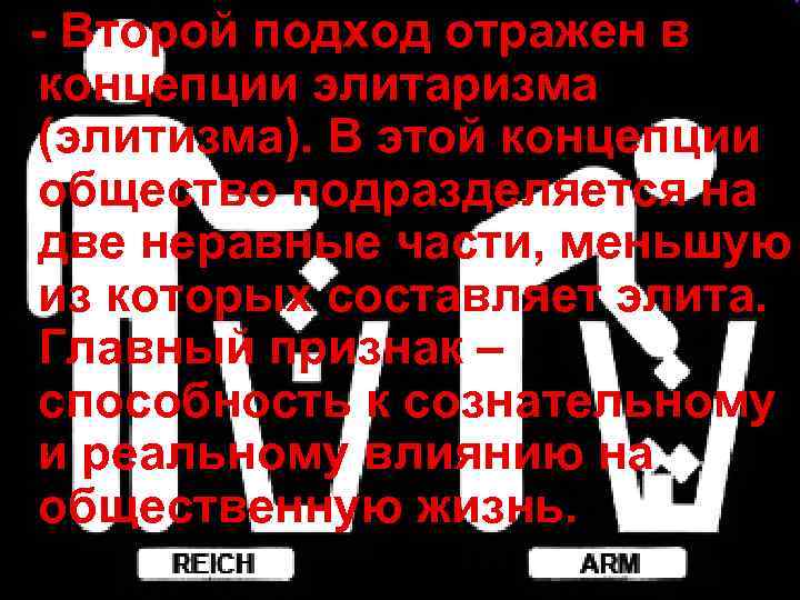 - Второй подход отражен в концепции элитаризма (элитизма). В этой концепции общество подразделяется на