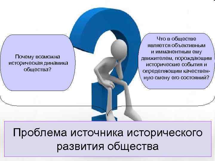 Почему возможна историческая динамика общества? Что в обществе является объективным и имманентным ему движителем,