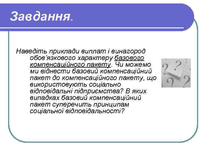 Завдання. Наведіть приклади виплат і винагород обов’язкового характеру базового компенсаційного пакету. Чи можемо ми